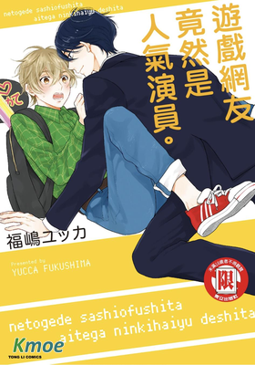 遊戲網友竟然是人氣演員