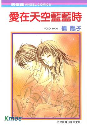 愛在天空藍藍時