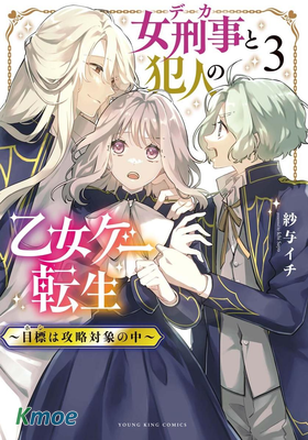 女警官與犯人轉生到乙女遊戲 ~目標就在攻略對象之中~