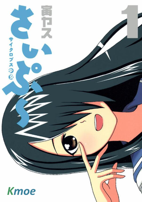 獨眼巨人少女齋楓