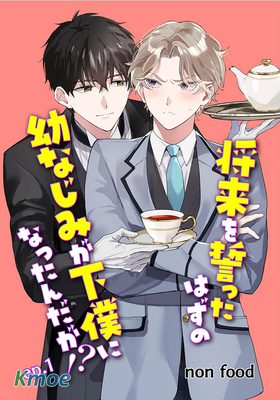 雖然但是許諾終身的幼馴染是我的仆從！？