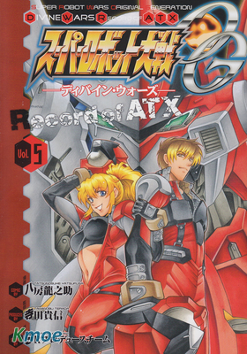 超級機器人大戰OG 聖戰 Record of ATX