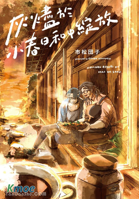 灰燼於小春日和中綻放