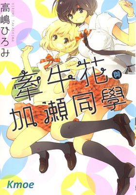 山田與加瀨同學