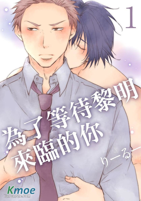 為了等待黎明來臨的你