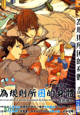 為規則所困的身體