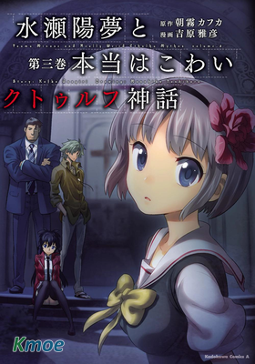 水瀨陽夢與真的很恐怖的克蘇魯神話