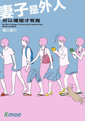 妻子是外人、所以婚姻才有趣