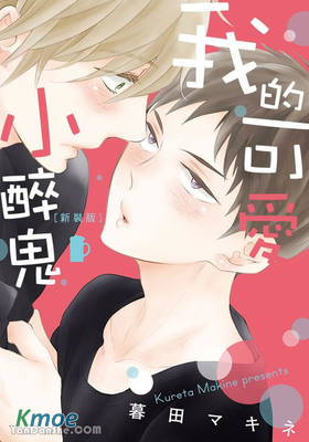 我的可愛小醉鬼