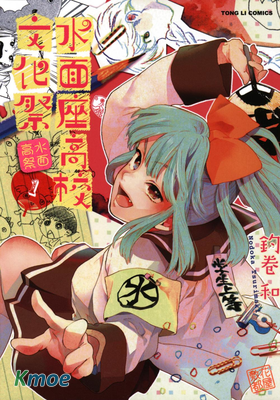 水面座高校文化祭