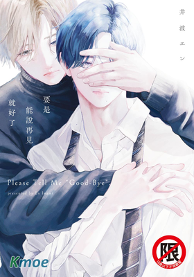 要是能說再見就好了