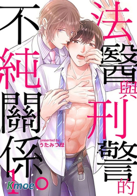 法醫與刑警的不純關係。