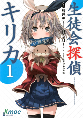 學生會偵探桐香