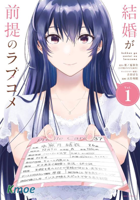 以結婚為前提的戀愛喜劇
