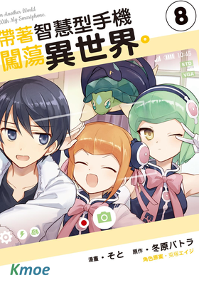 帶著智慧型手機闖蕩異世界。