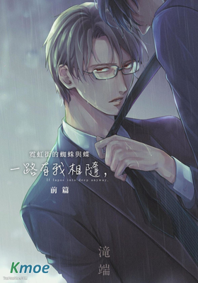 霓虹街的蜘蛛與蝶 一路有我相隨