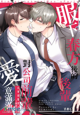 白領愛情男子會—情慾篇—服下春方後的後輩對公司前輩愛意滿滿。