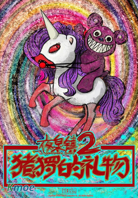 夜泉鎮2豬玀的禮物