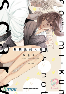 我親愛的大野狼