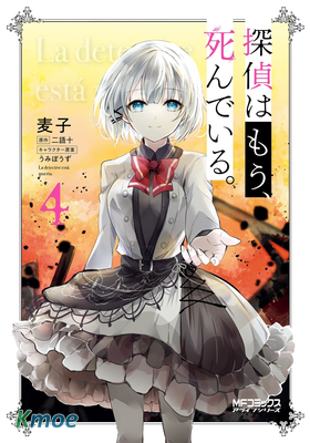 偵探、已經死了。