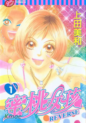 蜜桃女孩 REVERSE