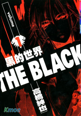 黑的世界