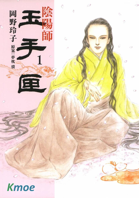 陰陽師 玉手匣