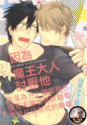 因為魔王大人討厭他