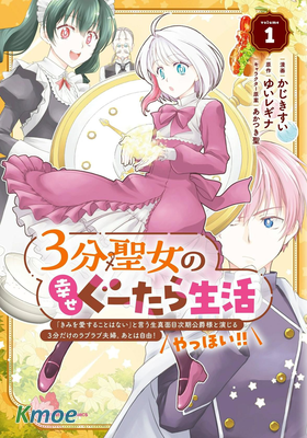 3分聖女的幸福懶散生活