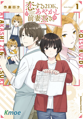 兩室一廳的戀愛、附贈妖怪前妻