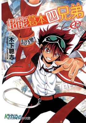 超能葛本四兄弟