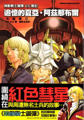 追憶的夏亞‧阿茲那布爾