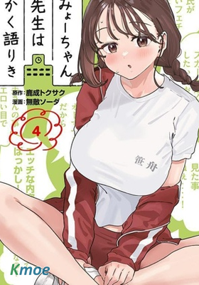 小美代老師如是說