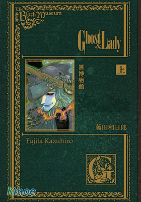 黑博物館 Ghost&Lady