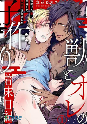 野獸與我的造人著床日記～被以前救助的野獸以報恩爲由播種了～