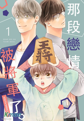 那段戀情被將軍了。