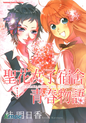 聖花女子宿舍青春物語