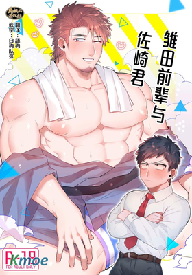 雛田前輩與佐崎君