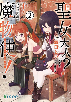 聖女大人？不，我只是一個路過的魔物使