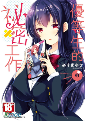 優等生的秘密工作