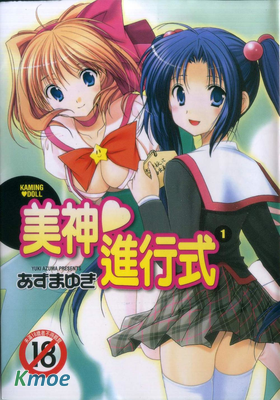 美神進行式
