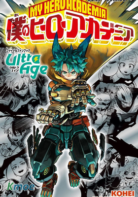 僕のヒーローアカデミア