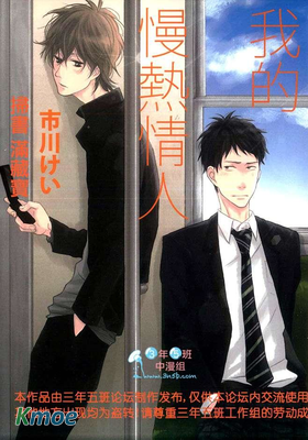 我的慢熱情人