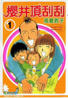 櫻井頂刮刮