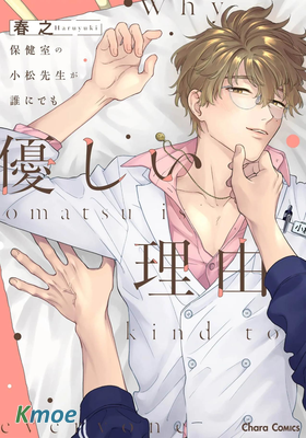 保健室的小松老師對誰都很溫柔的原因