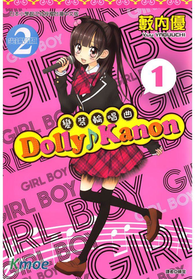 Dolly ♪ Kanon ～變裝輪唱曲～