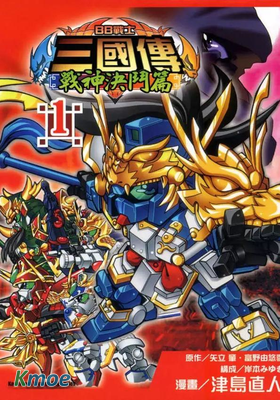 BB戰士三國傳 戰神決鬥篇