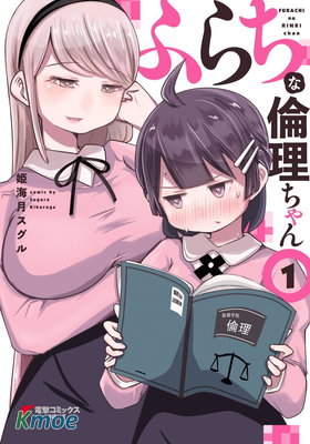 不倫理的倫理醬