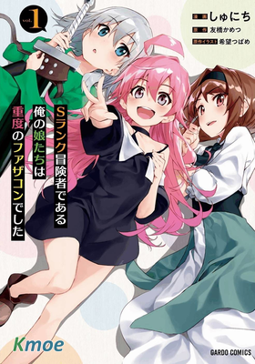 身為S級冒險者的我，女兒卻是重度父控