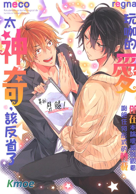 玩咖的愛太神奇，該反省了